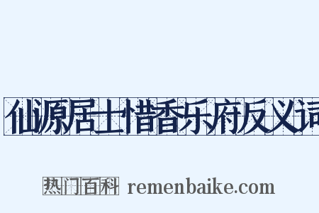 仙源居士惜香乐府反义词是什么意思的图片